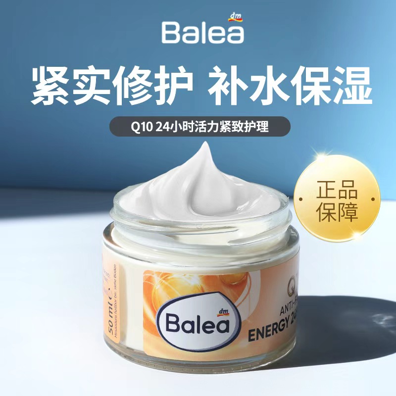 德国balea芭乐雅Q10辅酶面霜