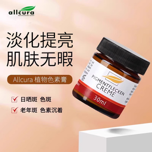 德国进口allcura美亮保湿面霜淡祛白植物肌肤化色斑晒斑雀斑正品