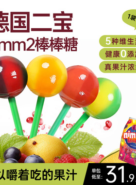 德国二宝nimm2棒棒糖儿童维C无糖无添加婴儿水果汁糖果进口临期