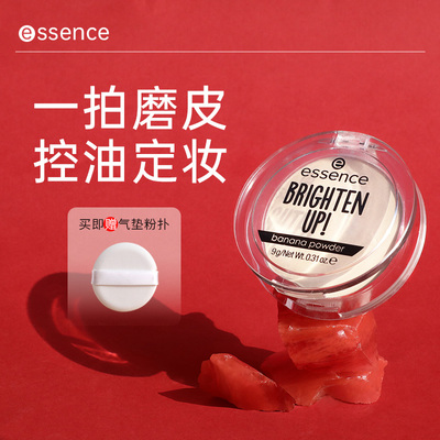 艾森丝essence香蕉粉饼持久控油哑光定妆补妆散粉德国进口正品