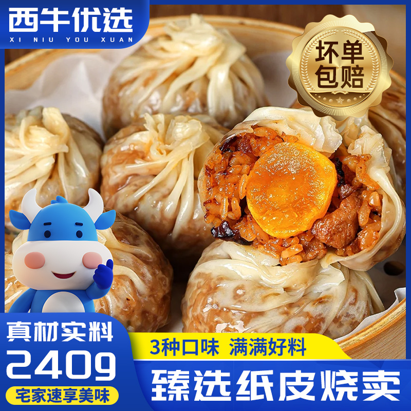 纸皮烧麦速食早餐学生半成品芝士咸蛋黄鲜肉三丁烧麦240g*4袋