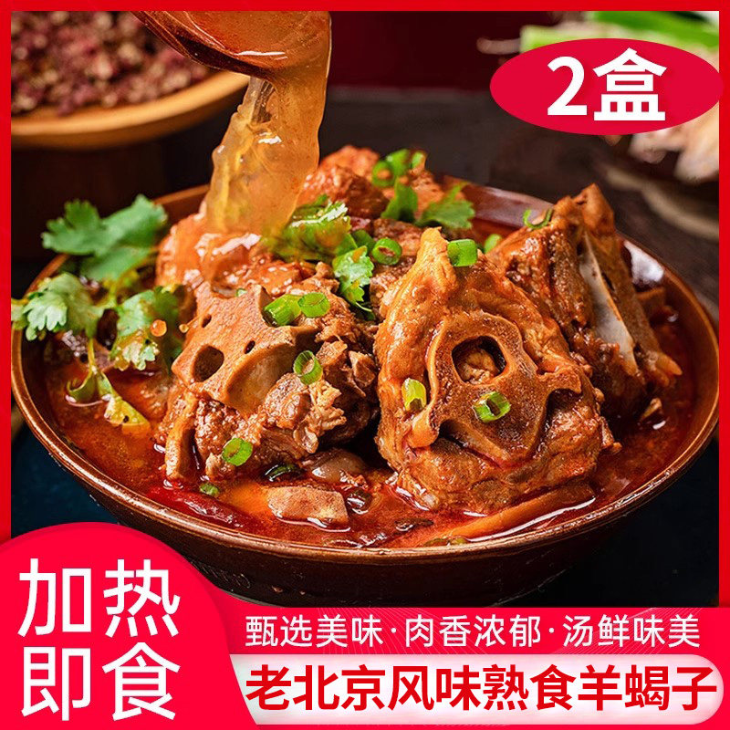 老北京风味熟食羊蝎子酱香味/麻辣味1500g*2盒加热即食懒人火锅