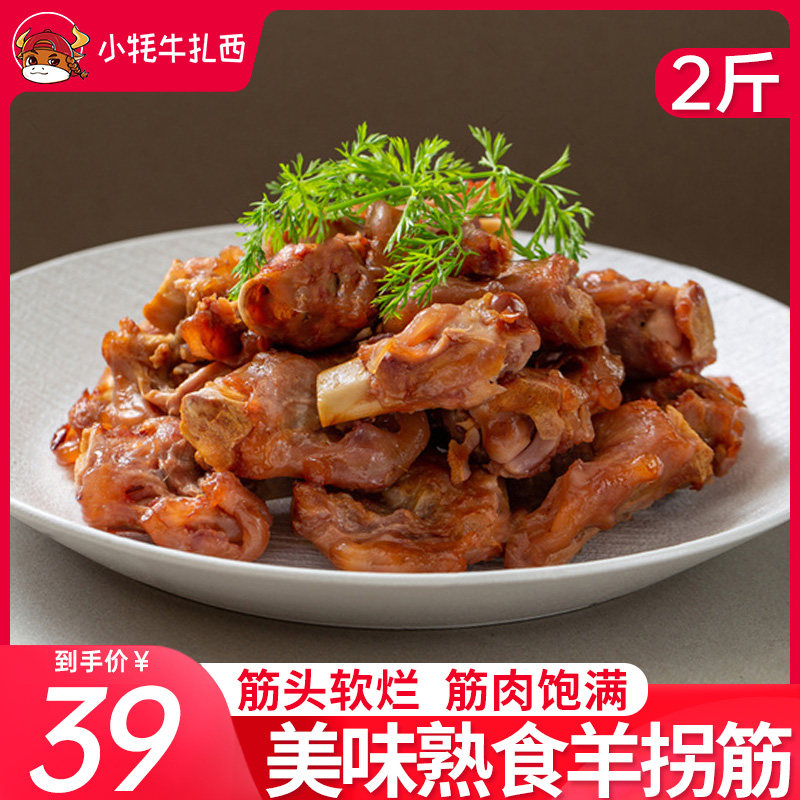 酱卤羊拐筋带骨熟食香辣真空包装甜辣开袋即食新鲜羊棒骨拐筋零食