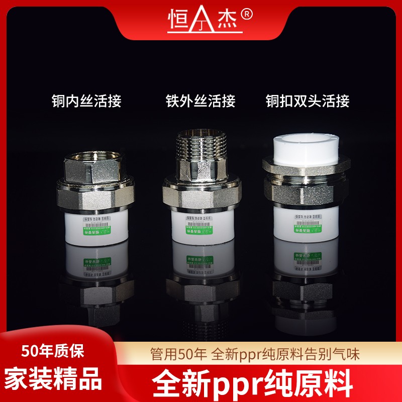 恒杰ppr外牙活接全铜加厚