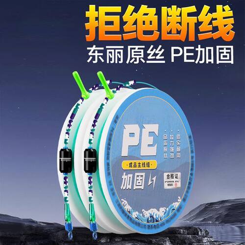 pe加固新款成品主线线组原丝鱼线手工精绑高档钓鱼野钓线组套装