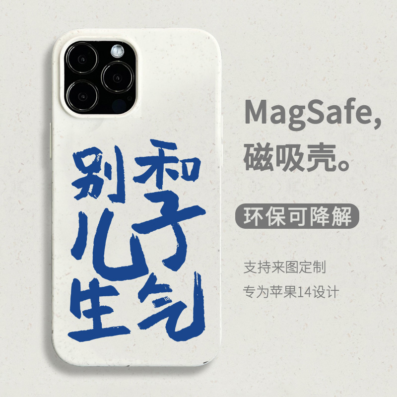 趣味文字苹果磁吸手机壳