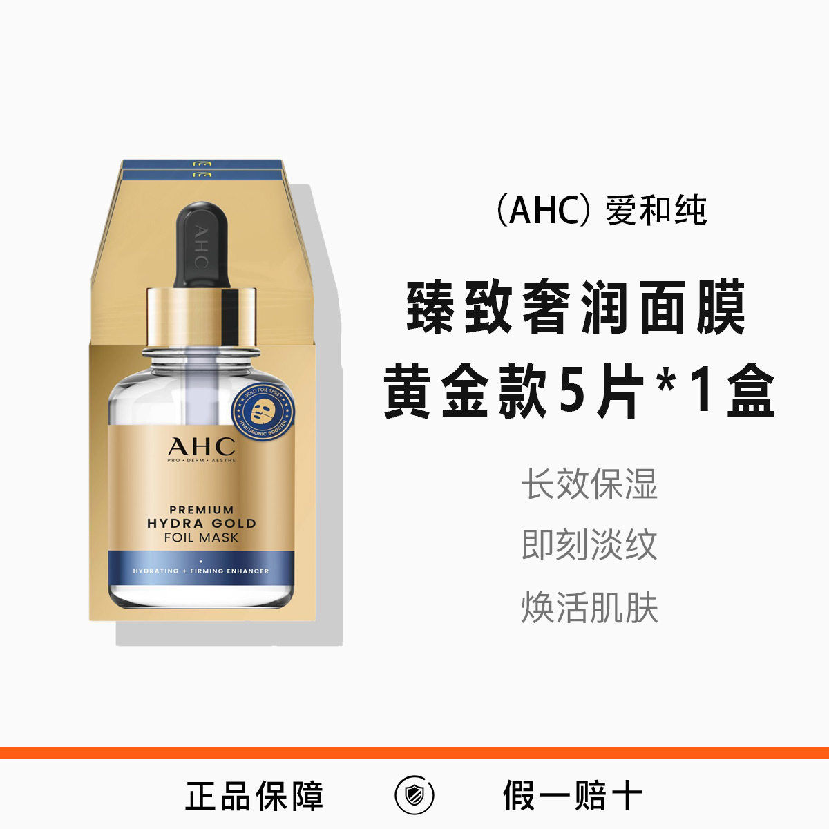 （AHC）爱和纯臻致奢润面膜黄金款25g*5片*1盒/2盒补水保湿焕活