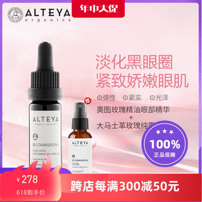 保加利亚进口Alteya爱蒂娅奥图玫瑰精油眼部精华油送纯露30ml