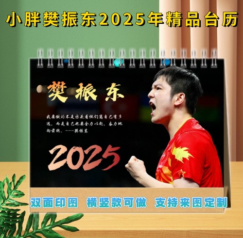 小胖樊振东周边纪念册2025年巴黎新款台历国乒日历月历摆件热销