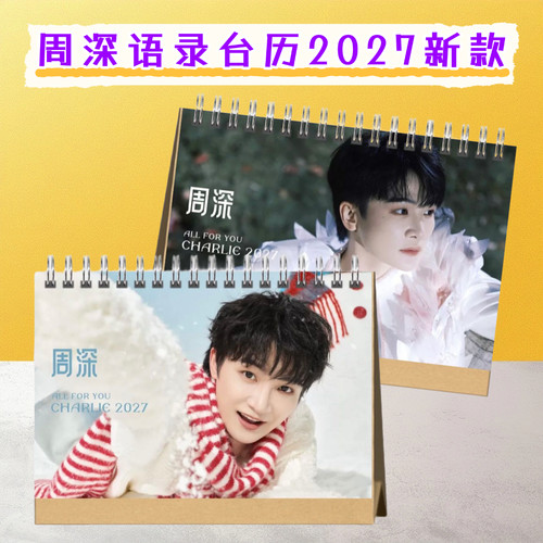 周深2027年台历挂历日历学生桌面创意摆件明星周边爱豆应援礼物