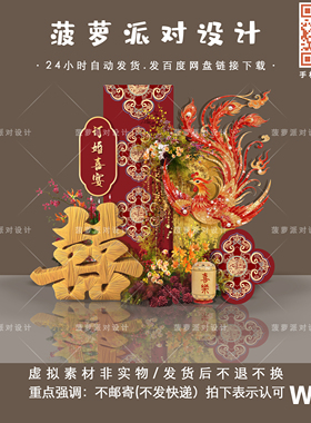 W070新中式红色金箔婚房布置订婚宴回门答谢宴龙凤凰设计素材PS