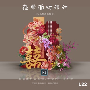 L22新中式 红色金箔婚房布置订婚宴回门答谢宴迎宾水牌派对设计PS