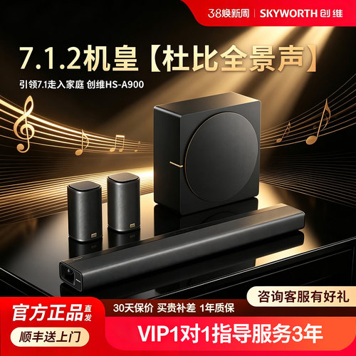 创维A900杜比全景声家庭影院音响