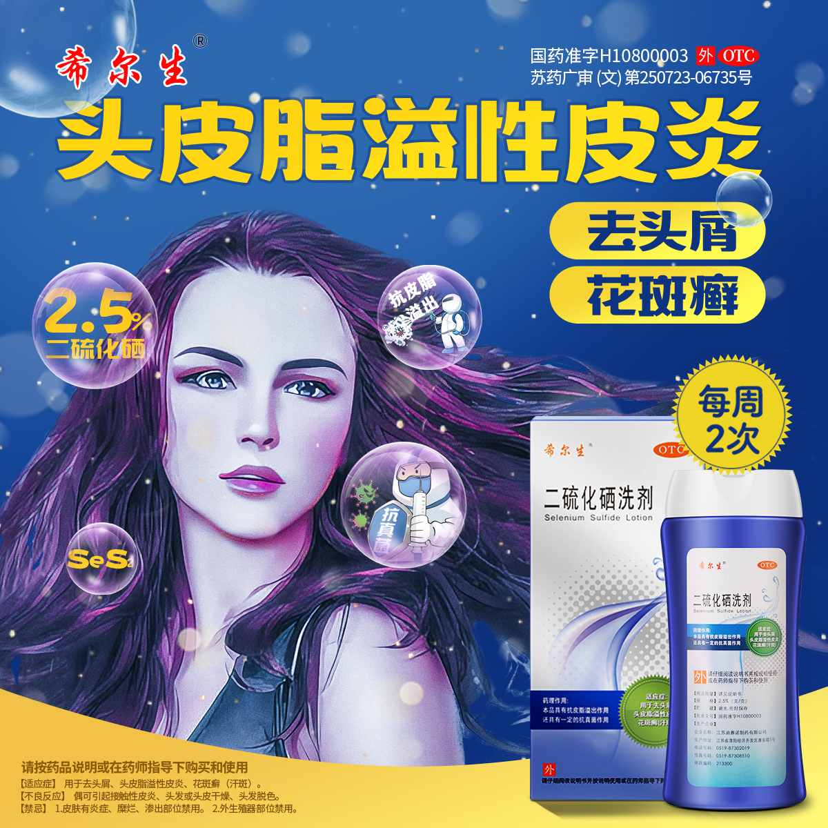 【希尔生】二硫化硒洗剂2.5%*150g*1瓶/盒