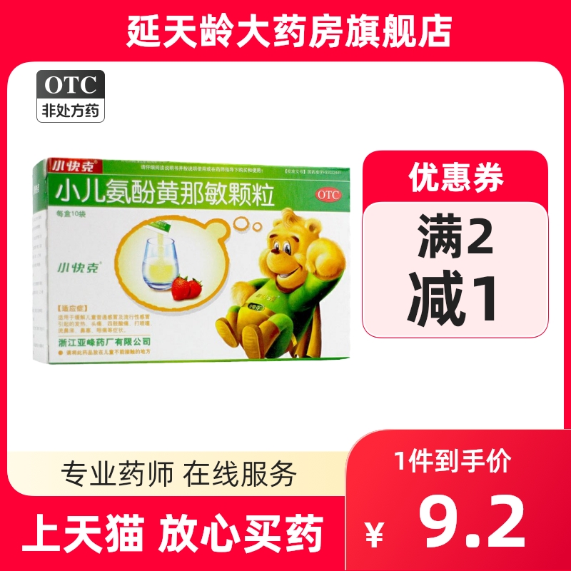包邮】小快克 小儿氨酚黄那敏颗粒 4g*10袋/盒
