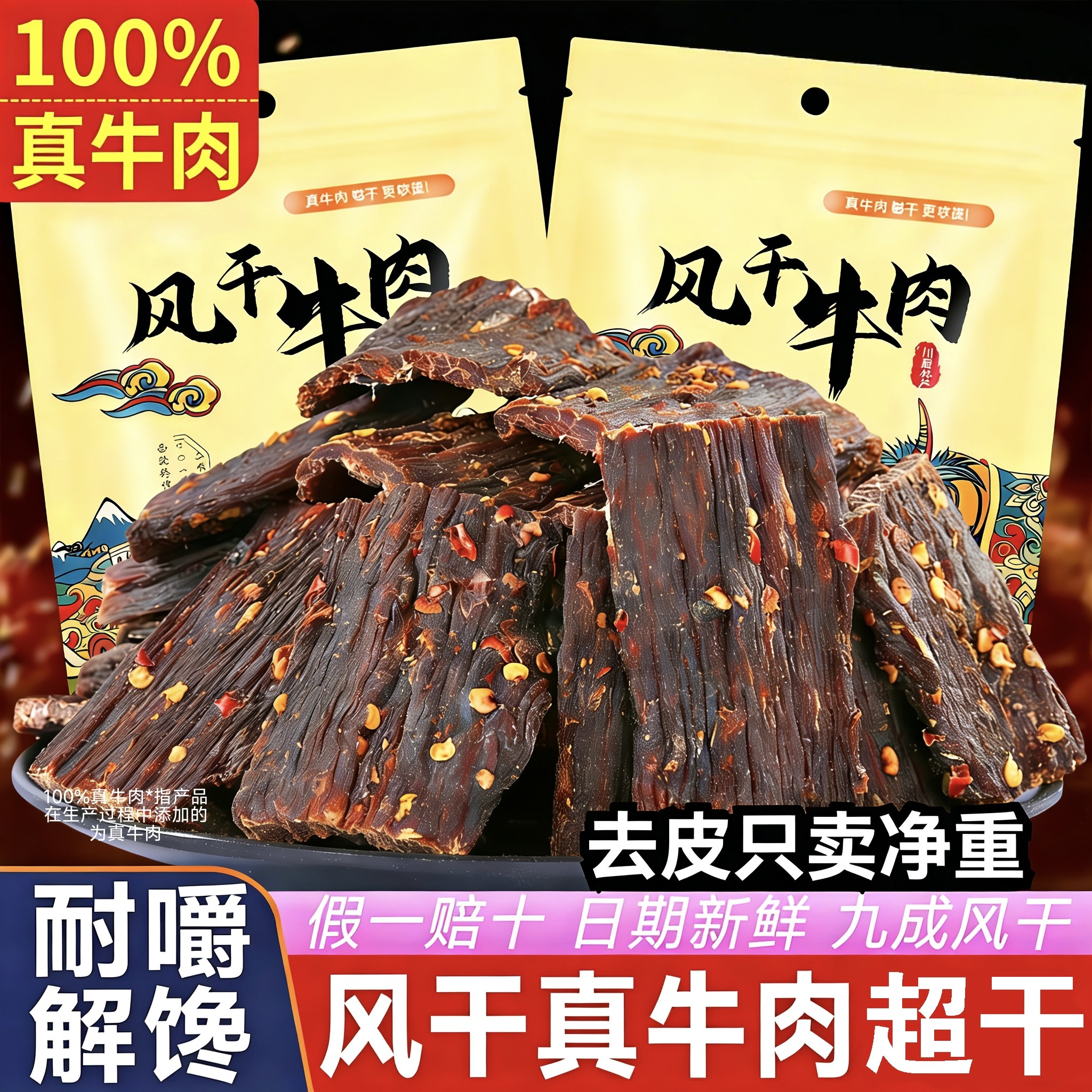 原切风干牛肉干青花椒麻辣四川特产非正宗手撕牦牛肉超干解馋零食