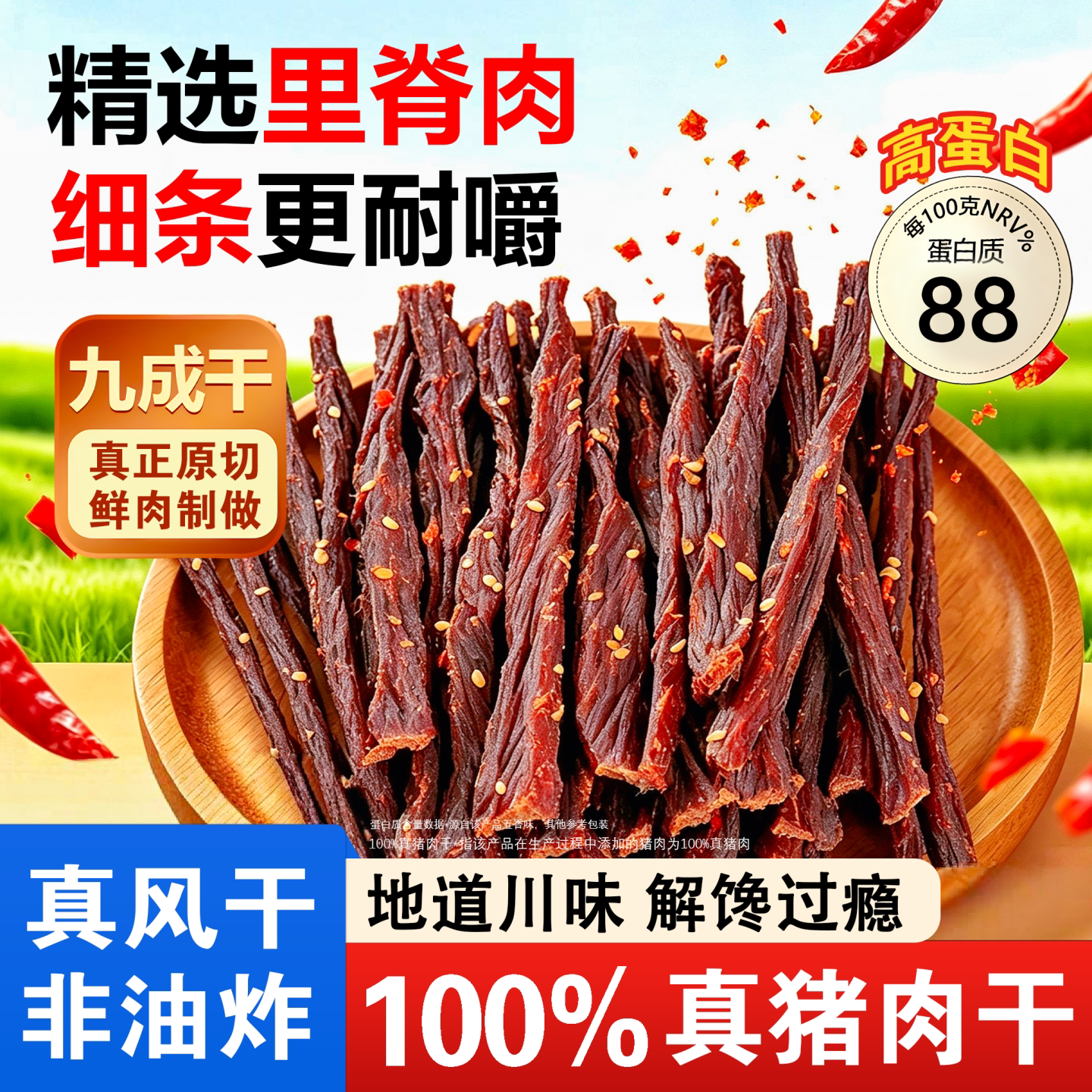 细条风干猪肉干原切肉脯干里脊四川非牛肉干麻辣健身解馋追剧零食