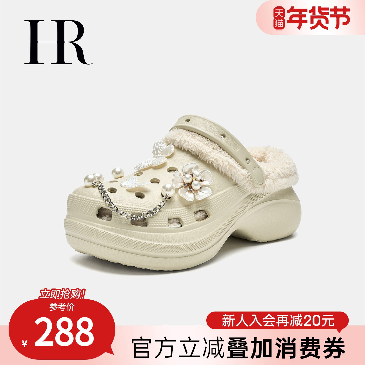 HR赫莲娜女鞋子2026冬季新款洞洞鞋厚底加绒保暖可拆卸懒人包头