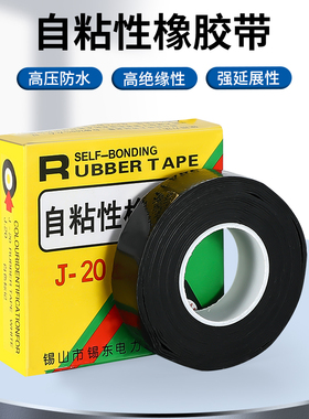 J20防水胶带丁基自粘性电工胶布强力10KV电线高压绝缘橡胶带自粘