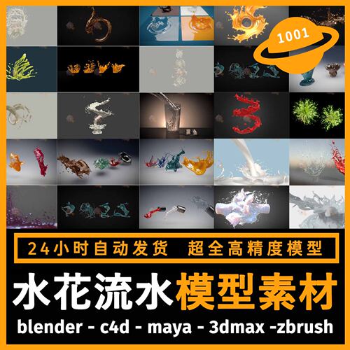 水流体液体水花场景模型3d素材blender/c4d/maya/3dmax/zbrush/su