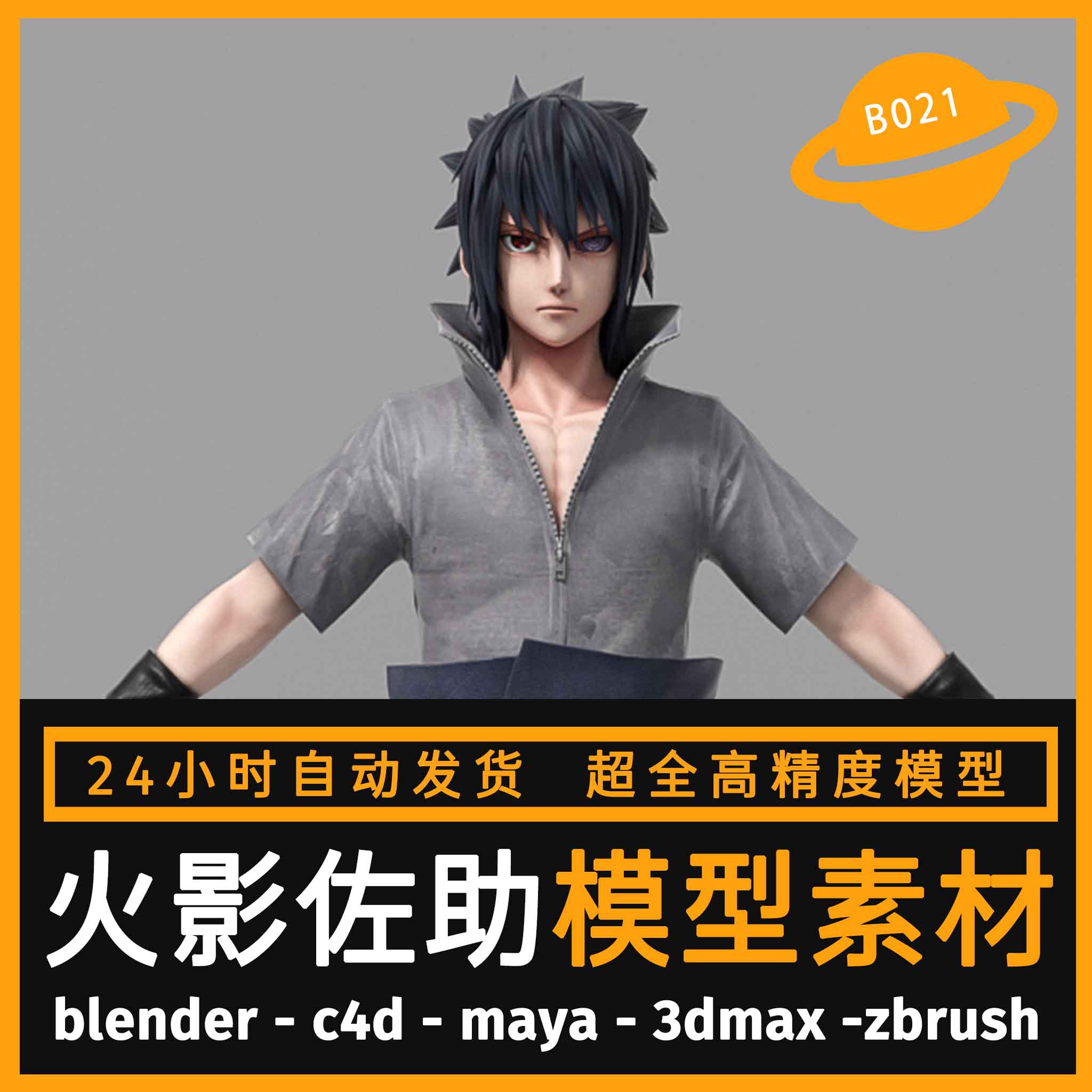 卡通动漫人物角火影模型3d素材blender/c4d/maya/3dmax/zbrush/su