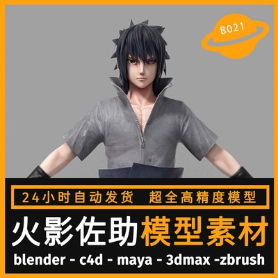 卡通动漫人物角火影模型3d素材blender/c4d/maya/3dmax/zbrush/su