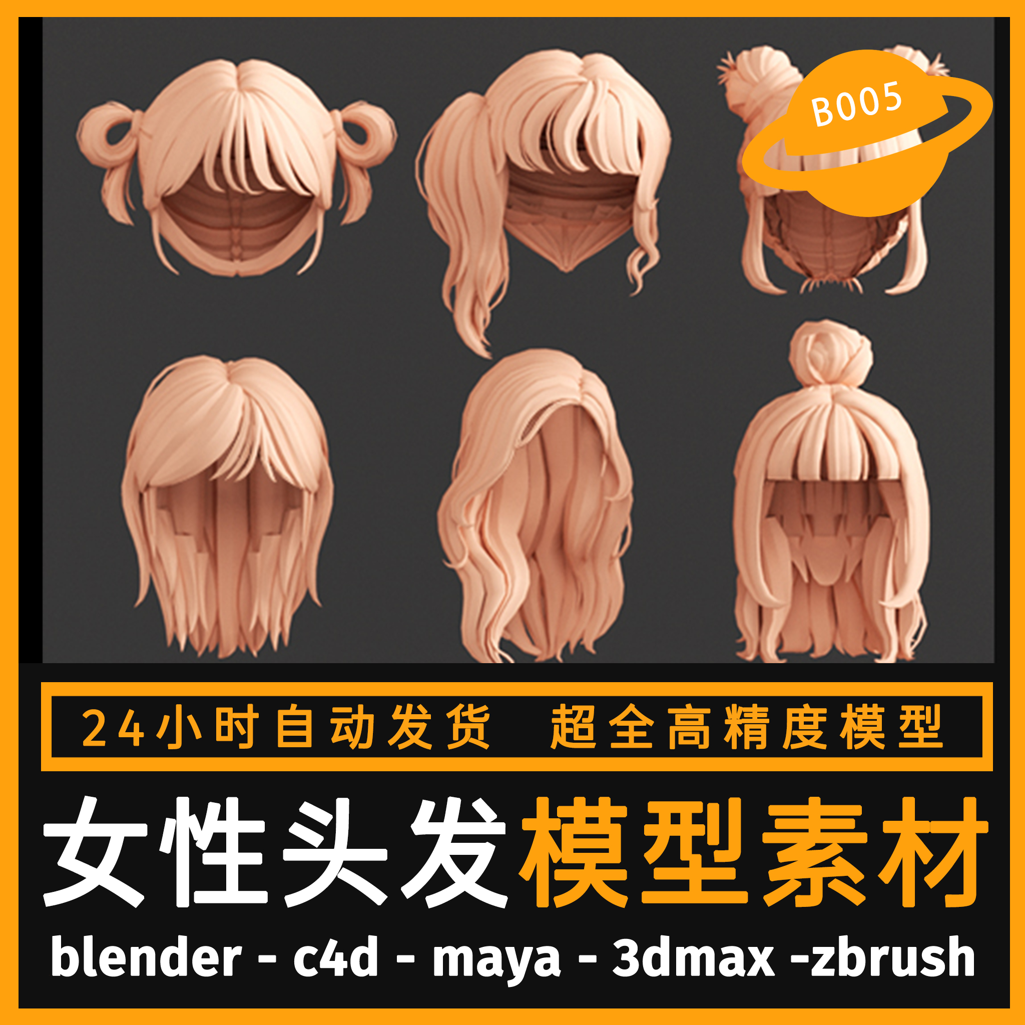 头发模型卡通女生发型女性人物长头发C4D模型ZB/3dmax/maya