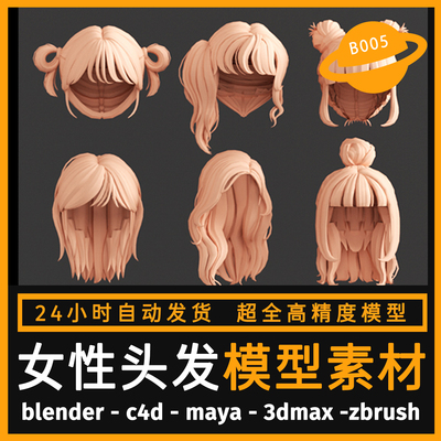 头发模型卡通女生发型女性人物长头发C4D模型ZB/3dmax/maya