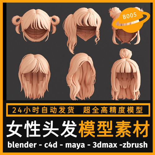 头发模型卡通女生发型女性人物长头发C4D模型ZB/3dmax/maya