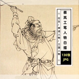 蔡岚工笔人物白描钟馗八仙名士仕女三国美术名家彩绘线描图片素材