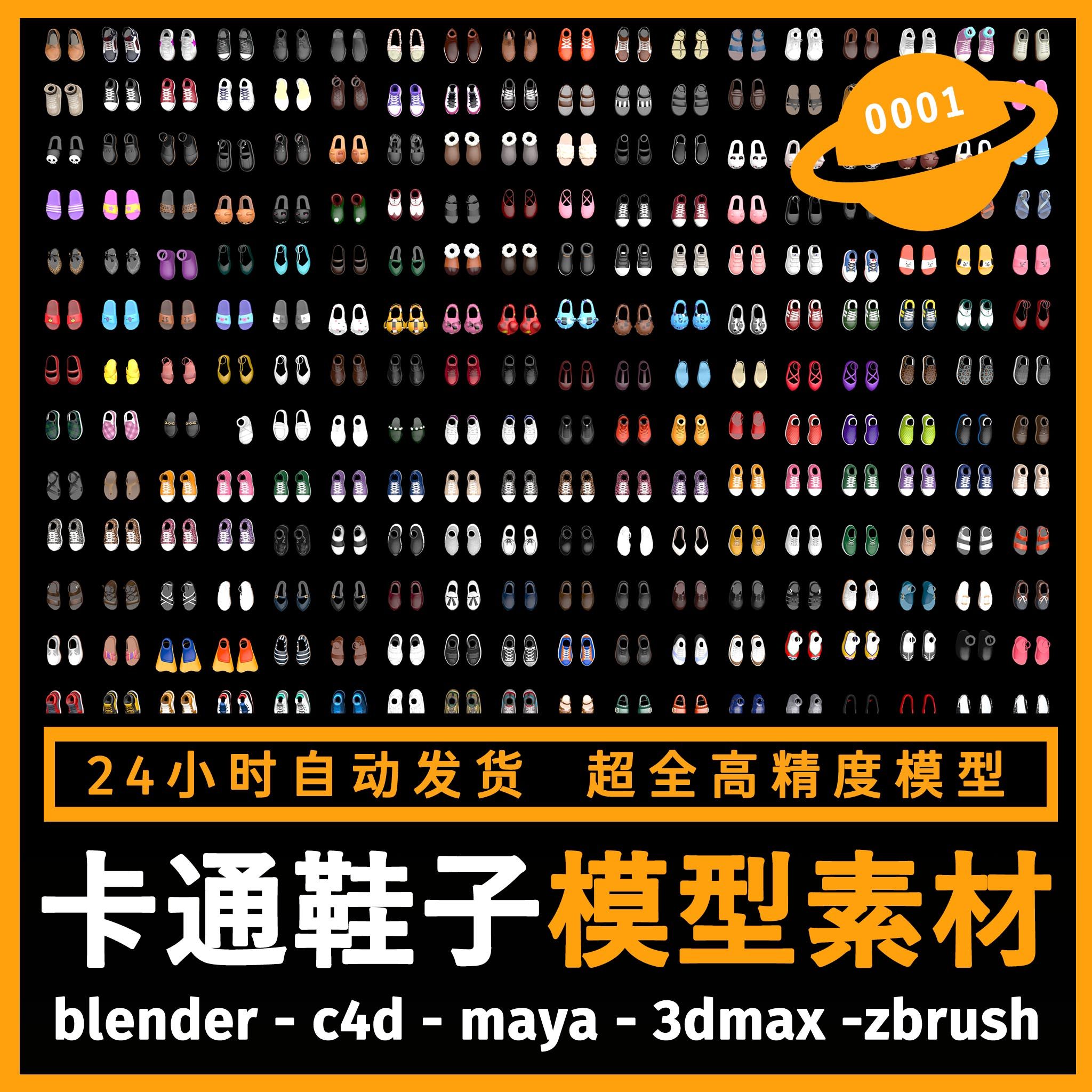 卡通鞋子服装角色建模型3d素材blender/c4d/maya/3dmax/zbrush/su