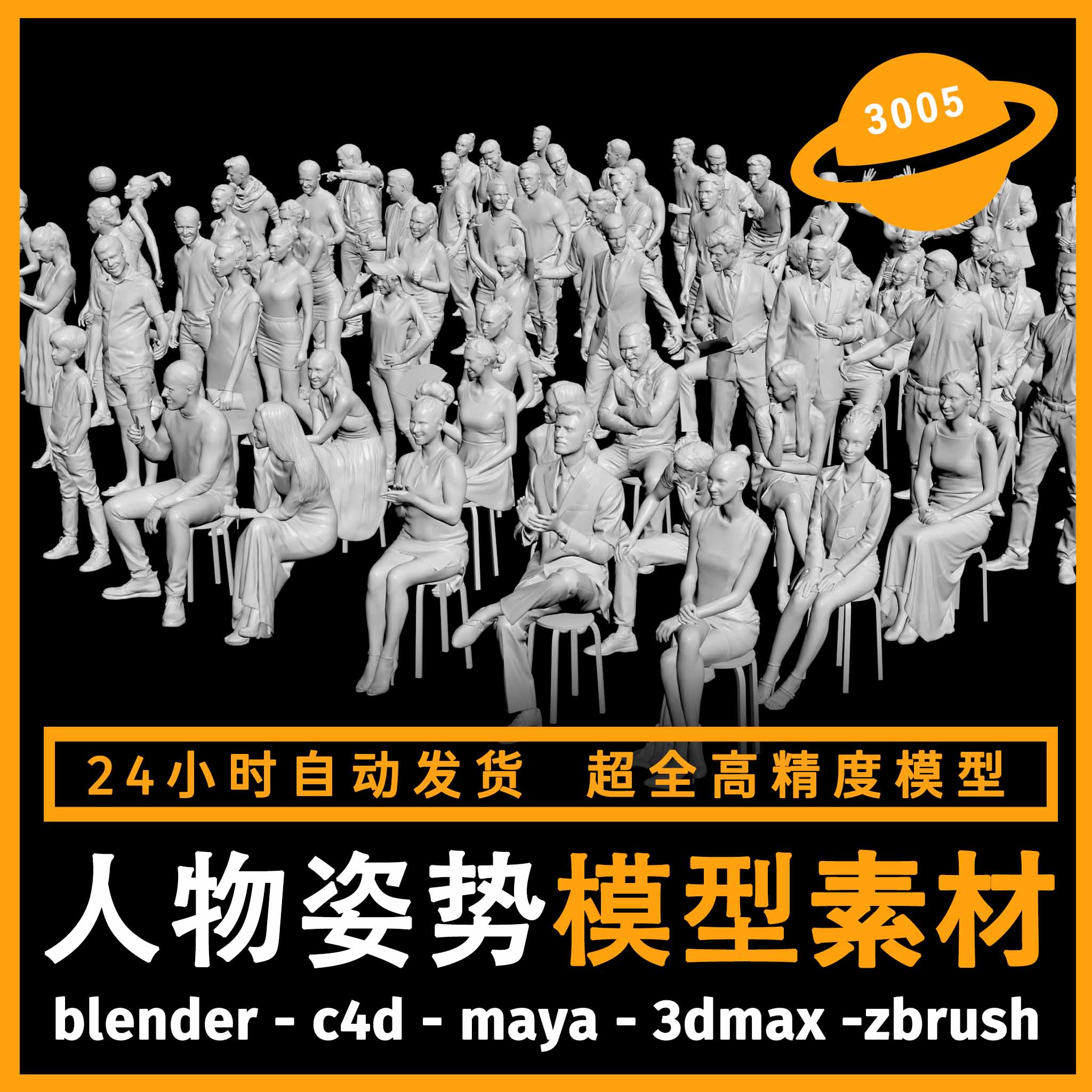 人物角色坐姿场景建模型3d素材blender/c4d/maya/3dmax/zbrush/su