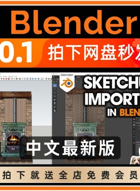 【限时特价】Blender插件中文版 SketchUp Importer SU格式导入