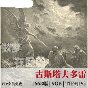 古斯塔夫多雷圣经素描版画插画合集电子版高清人物绘画临摹素材