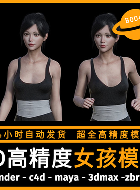 人物人体角色女写实模型3d素材blender/c4d/maya/3dmax/zbrush/su