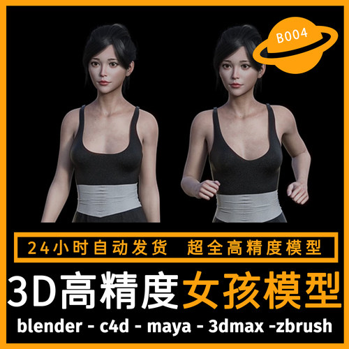 人物人体角色女写实模型3d素材blender/c4d/maya/3dmax/zbrush/su