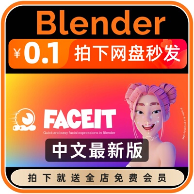 【限时特价】Blender插件中文版 faceit 面部表情捕捉绑定动画ar