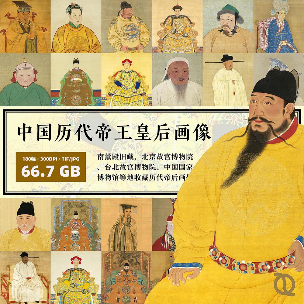 中国历代帝王皇帝皇后画像君主故宫明朝超清电子影像图片素材满减