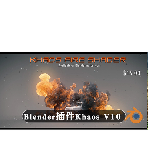 Blender插件中文版 Khaos V10 终极爆炸烟火粒子烟雾爆破碎片特效