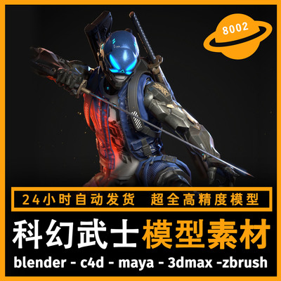 科幻赛博朋克机器人物角色模型3d素材blender/c4d/maya/3dmax/su