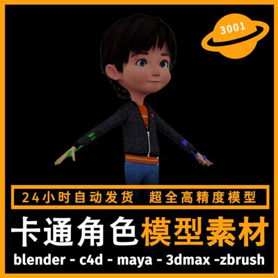 卡通人物角色衣服装模型3d素材blender/c4d/maya/3dmax/zbrush/su