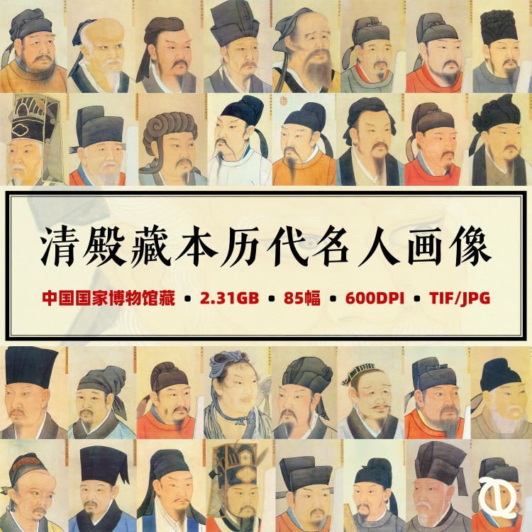清殿藏本历代名人大臣诗人半身画像唐宋超清电子影像图片素材满减
