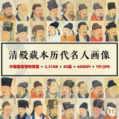 清殿藏本历代名人大臣诗人半身画像唐宋超清电子影像图片素材满减