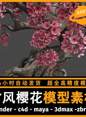 古风樱花树木植物建模型3d素材blender/c4d/maya/3dmax/zbrush/su