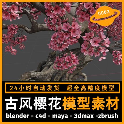 古风樱花树木植物建模型3d素材blender/c4d/maya/3dmax/zbrush/su