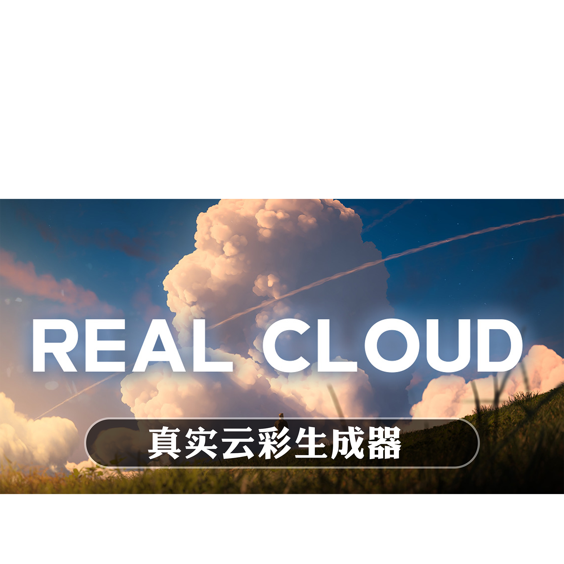 Blender插件 Real Cloud Pro 1.03 +200云朵资产库真实云彩生成器