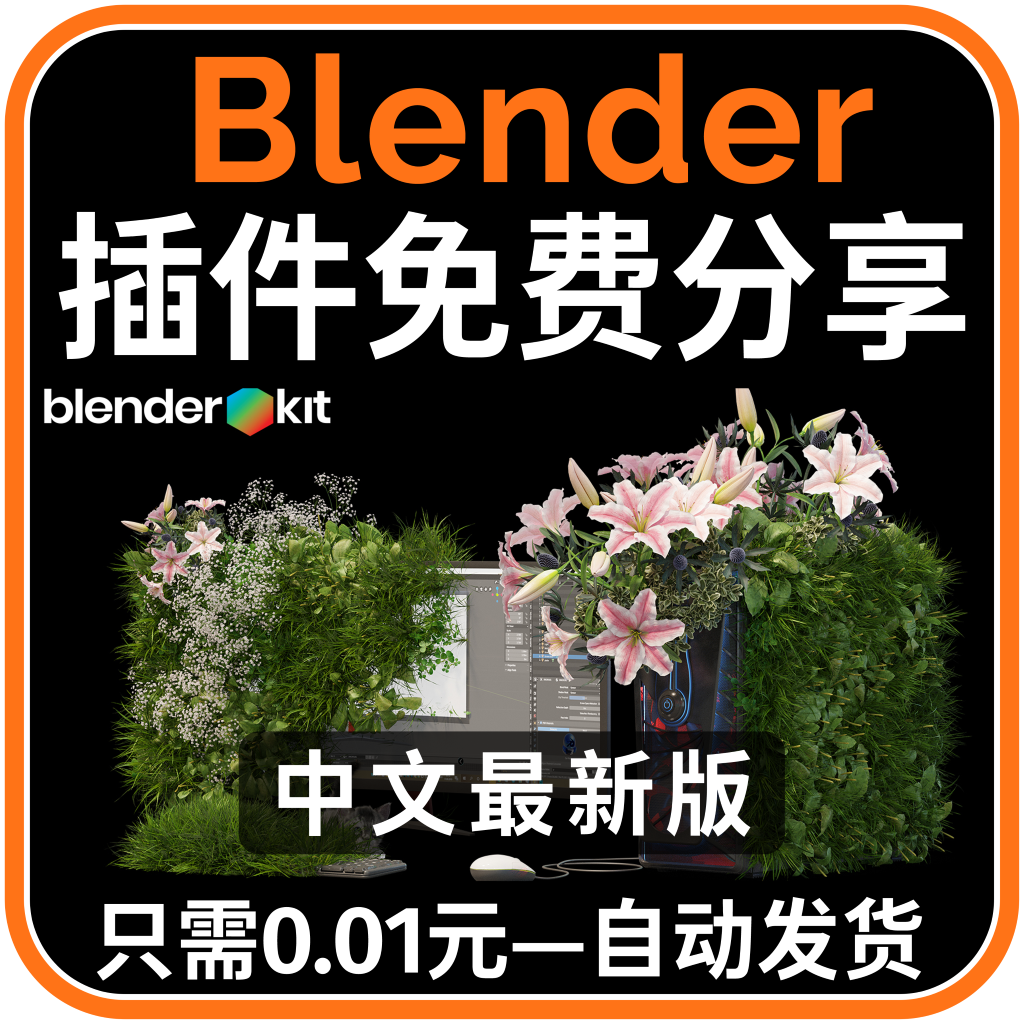 Blender插件 Blenderkit 3.11 4.1 blendkit kit 下载在线资产库