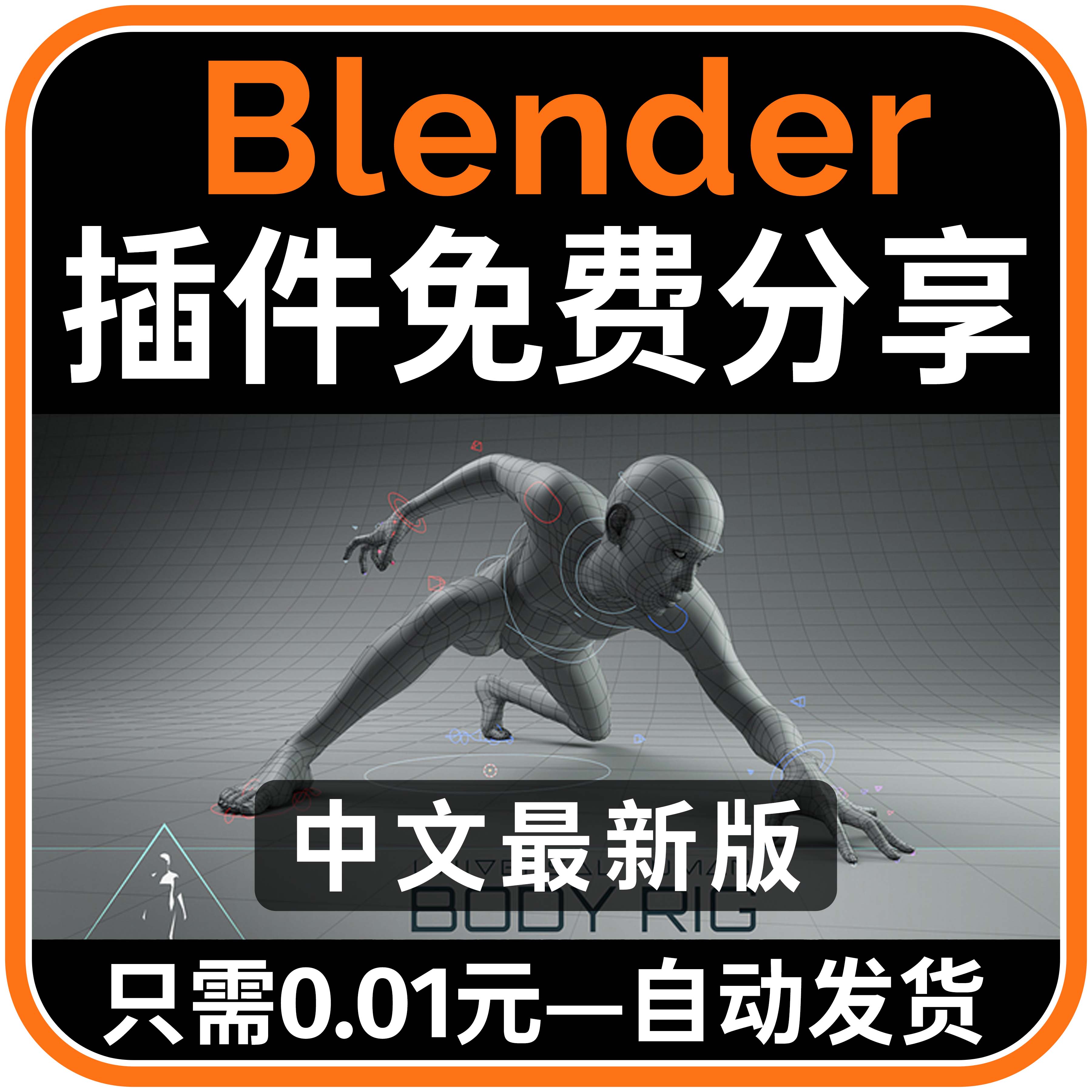 Blender资产 Human Body Rig 2.1通用人体绑定基础模型