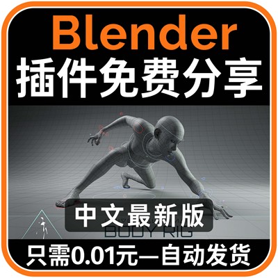 Blender资产 Human Body Rig 2.1通用人体绑定基础模型