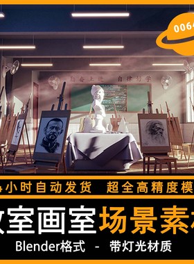 Blender教室画室场景窗户阳光画架板凳3D模型渲染工程源文件素材
